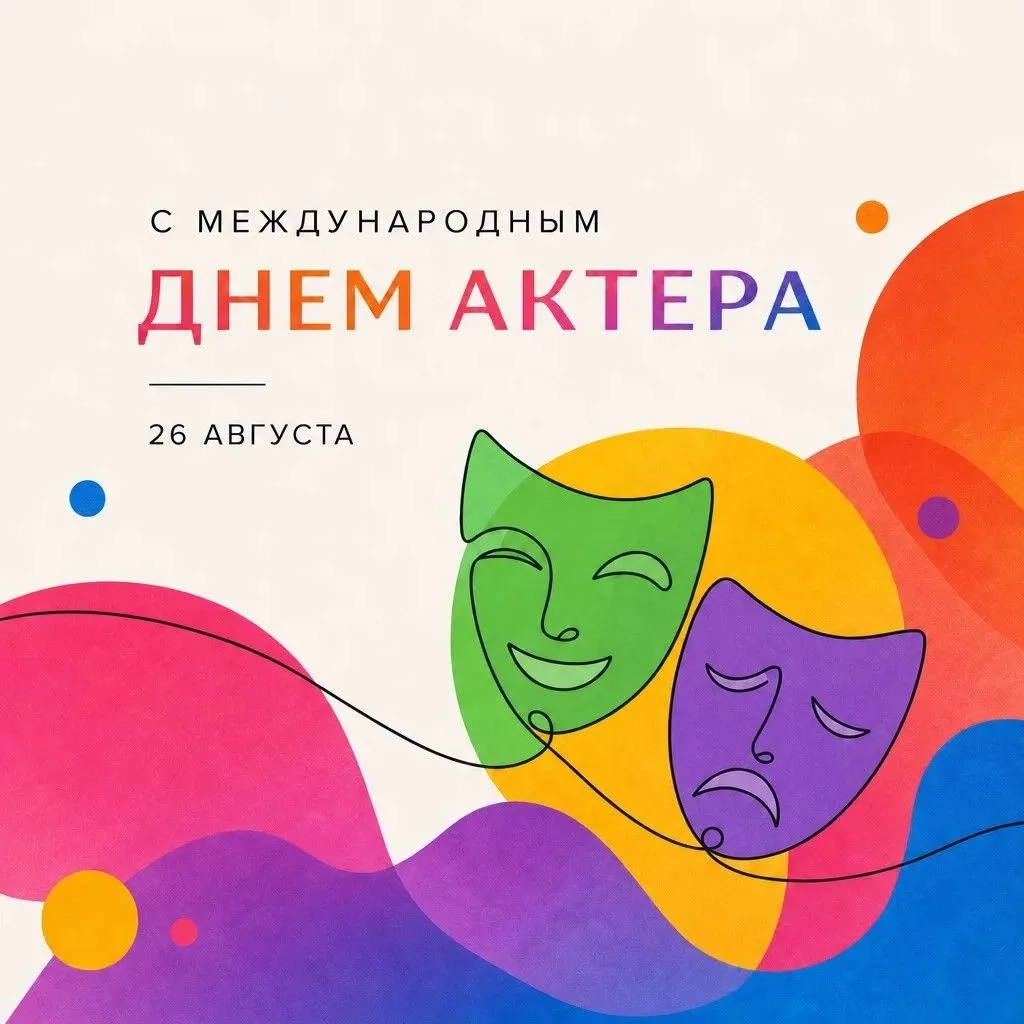 🎭 С Днем актера!