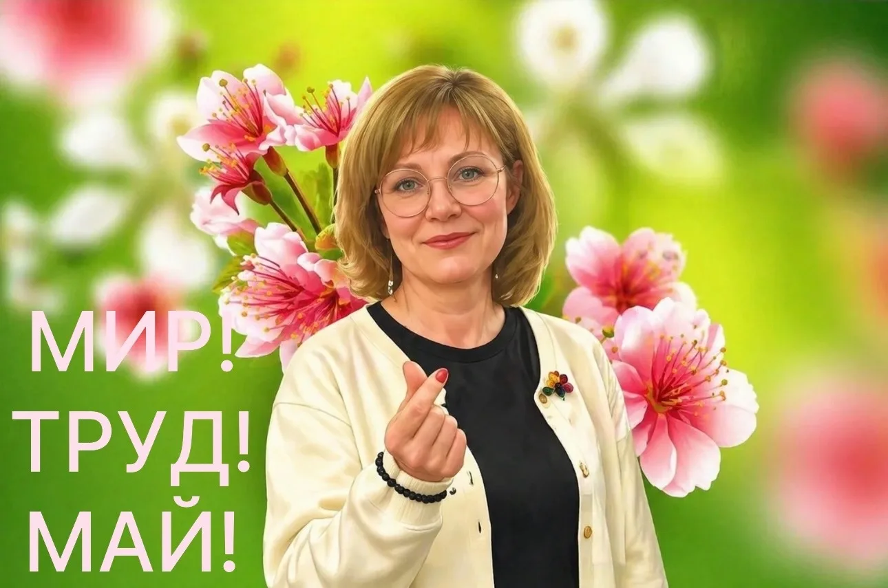 С Первомаем! Пусть этот день принесет вам радость, отдых и отличное настроение. Мира, труда и весны!