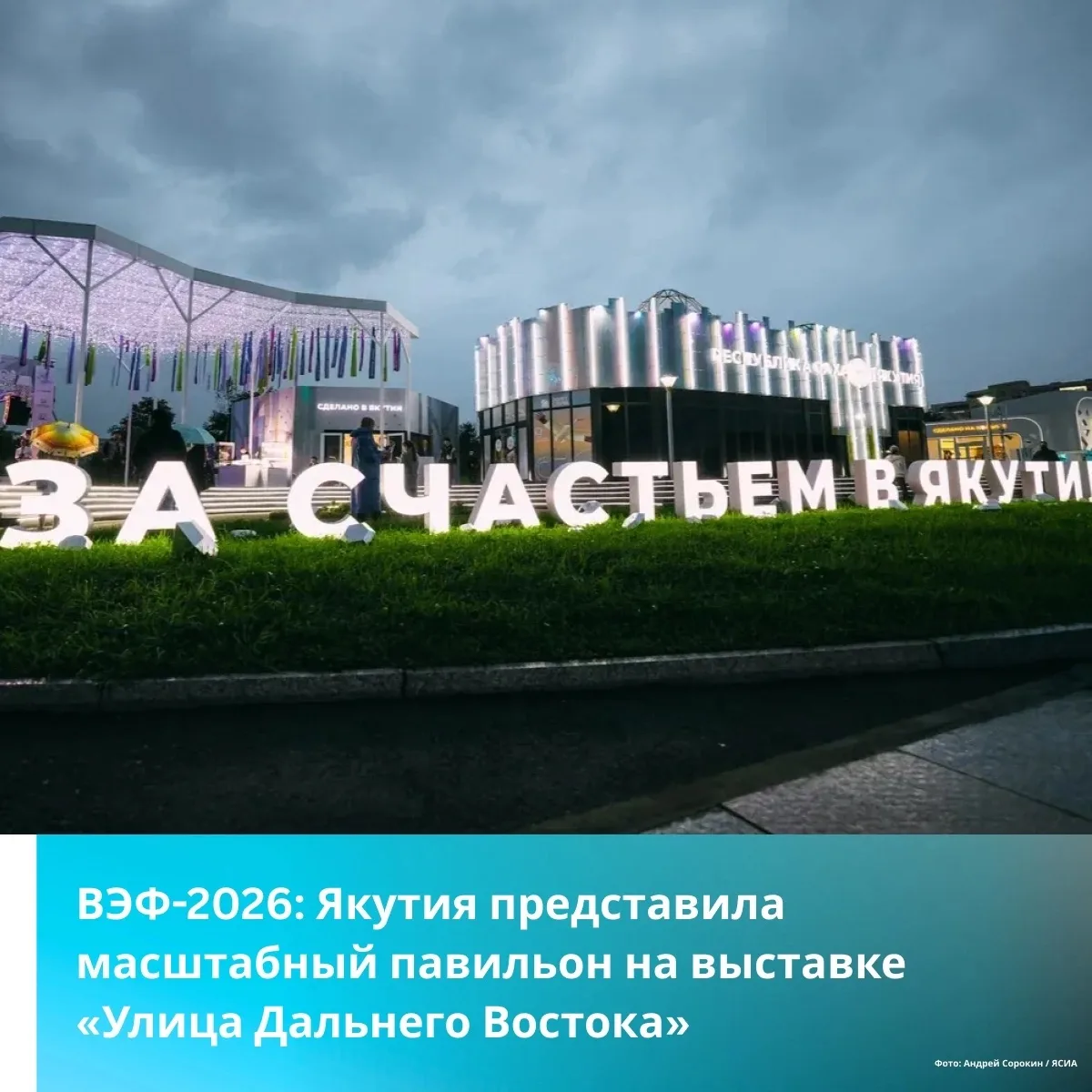 ВЭФ-2026: Якутия представила масштабный павильон на выставке «Улица Дальнего Востока»