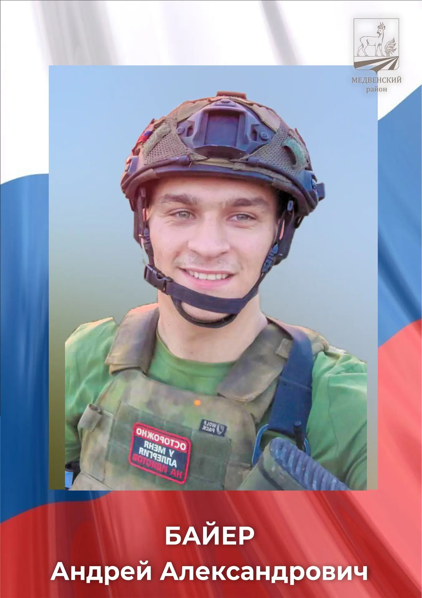 🇷🇺14 мая — День памяти  Героя🇷🇺

     🕯️ Сегодня мы вспоминаем Байер Андрея Александровича — на