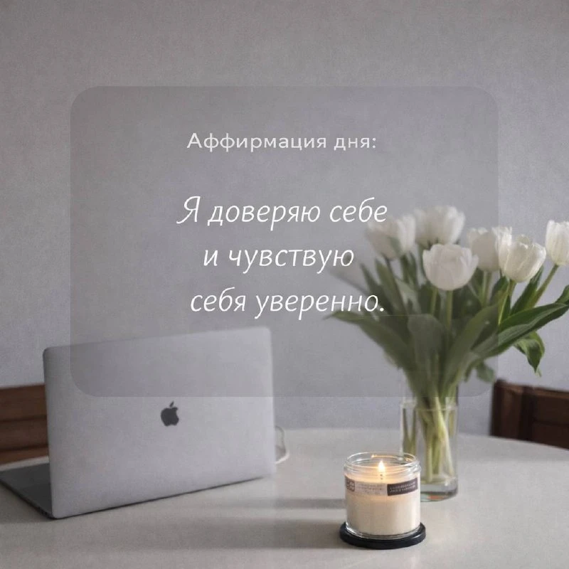 Сегодня не нужно быть идеальным(ой) — достаточно быть в контакте с собой.

 Сделай один маленький ша