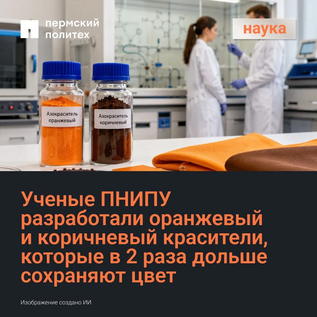 🙌 Ученые Пермского Политеха разработали оранжевый и коричневый красители, которые в 2 раза дольше с