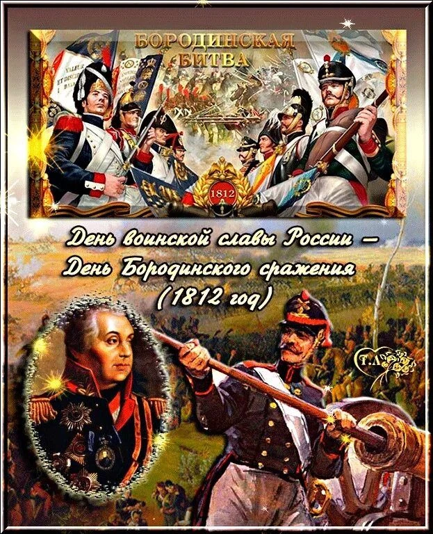 ⚔️ 7 сентября — День воинской славы России: Бородинское сражение