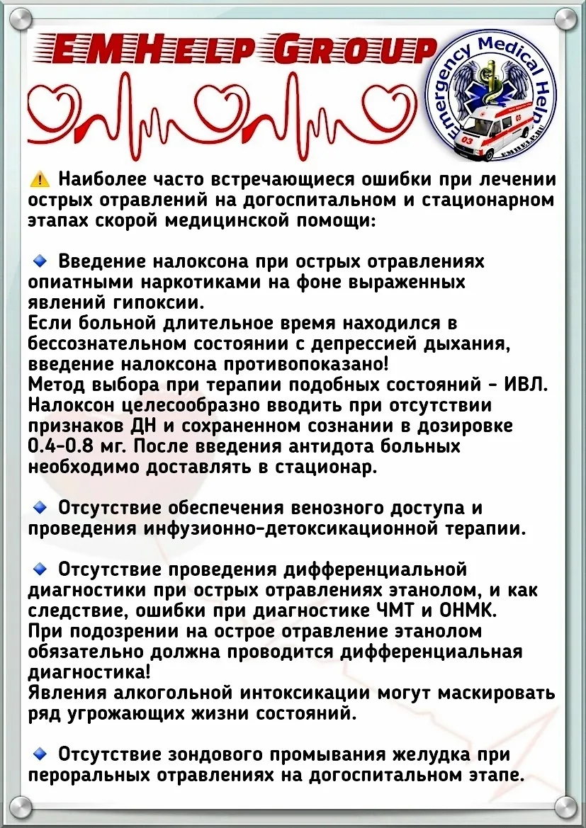 Наиболее часто встречающиеся ошибки при лечении острых отравлений на догоспитальном и с...
