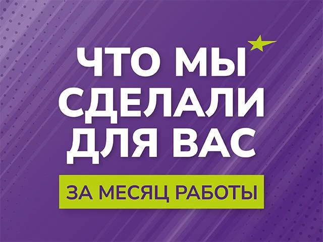 Что мы сделали для вас за месяц работы💚💜