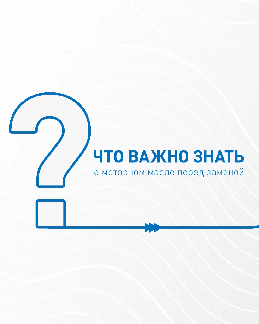 Настало время сезонного технического обслуживания.

В карточках — популярные вопросы о замене моторн