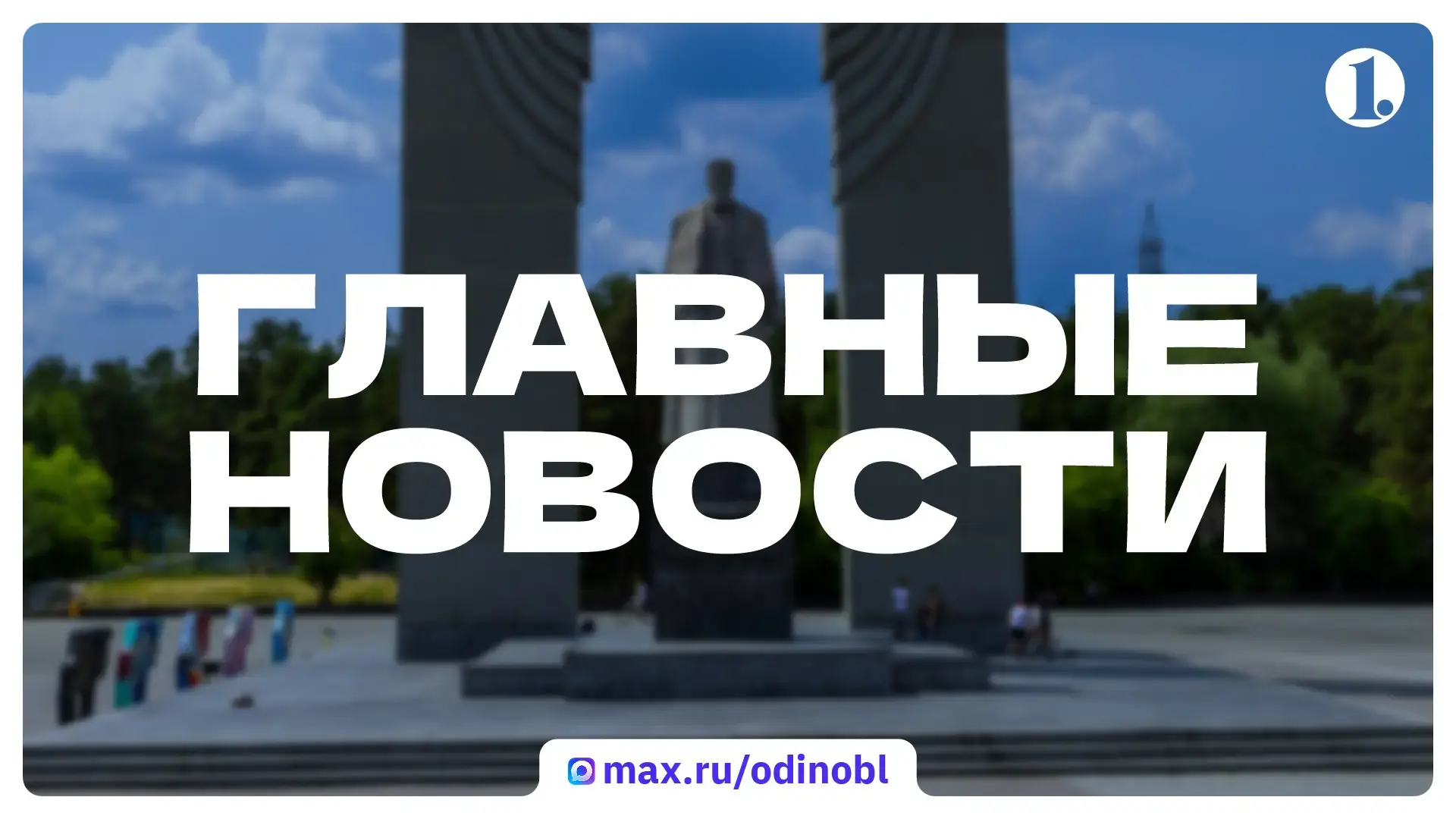 🏁 Итоги 2 сентября в дайджесте ИА «Первое областное»: