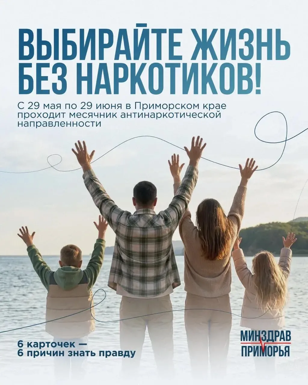 С 29 мая по 29 июня 2026 года в Приморском крае проходит месячник антинаркотической нап...