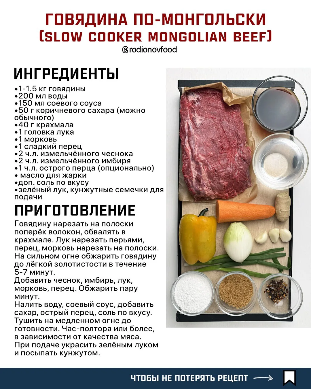 Говядина по-монгольски 🇲🇳

❤️ - если понравилось 

Азиатская кухня 🥢 Рецепты