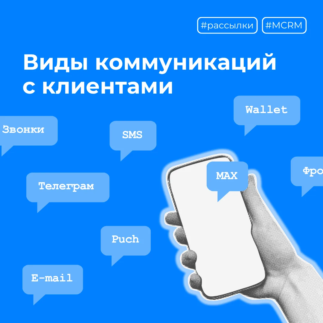 Краткий гид по основным каналам коммуникации в MCRM 📱

Держать связь с гостями через разные каналы 