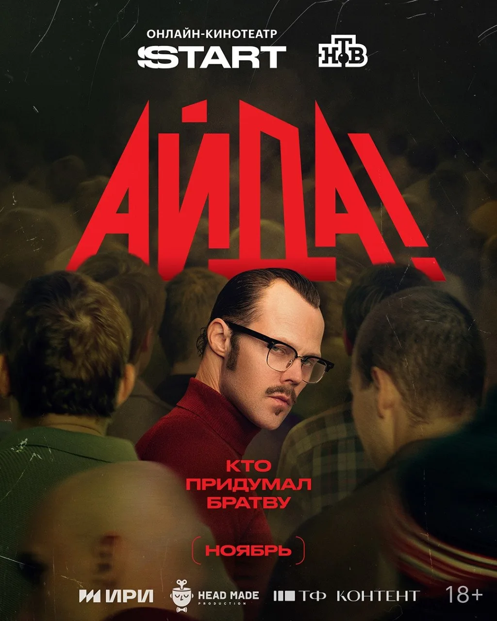 Сериал «Айда» об ОПГ «Тяп-Ляп» выйдет в ноябре