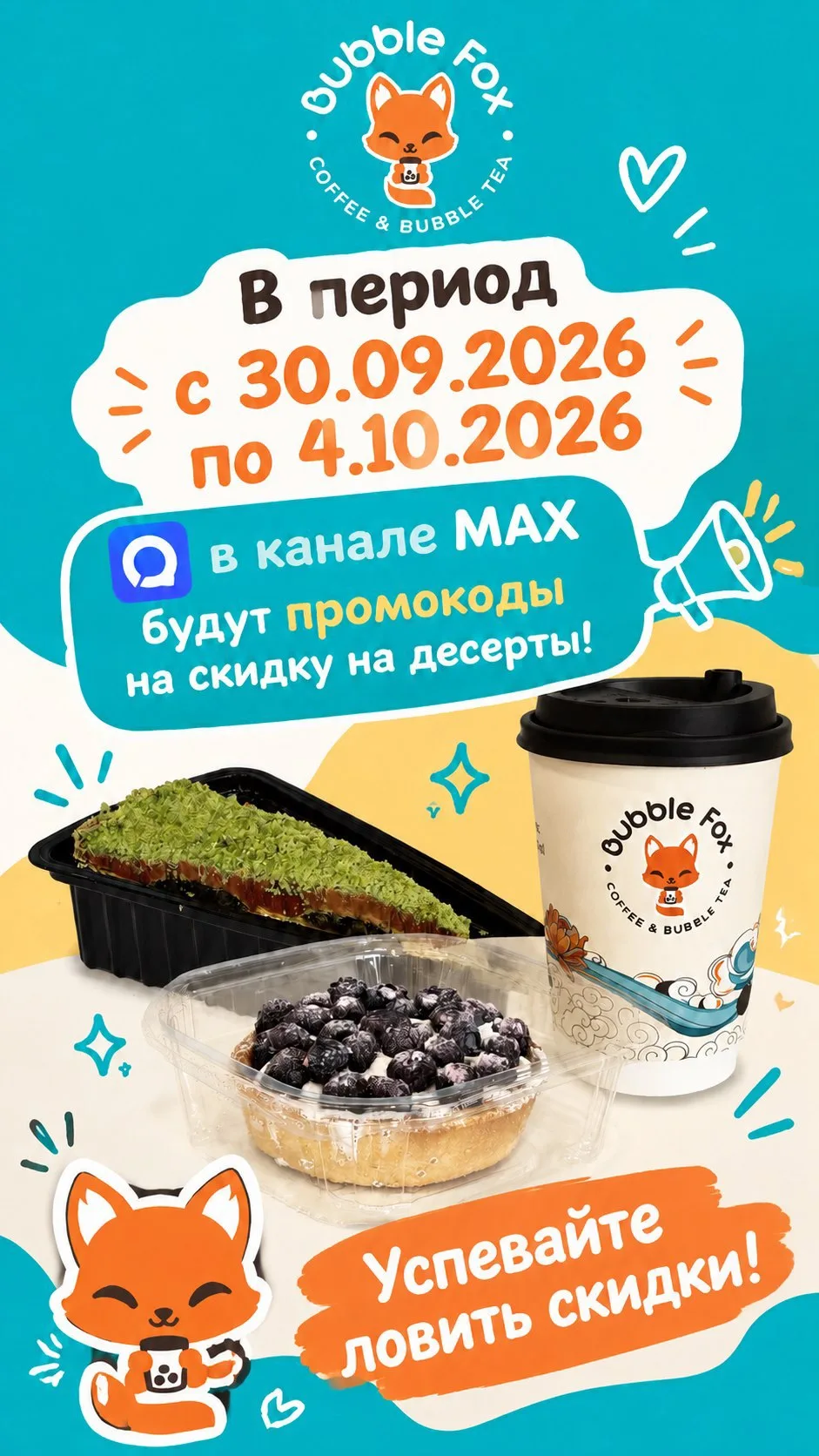 🦊 Друзья, у нас отличные новости! 🧋