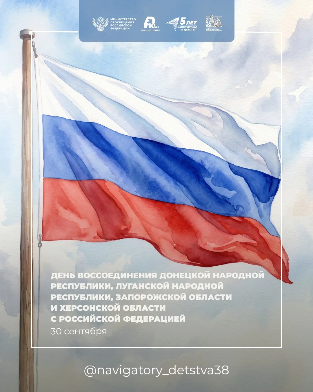 30 сентября — День воссоединения Донецкой Народной Республики, Луганской Народной Респу...