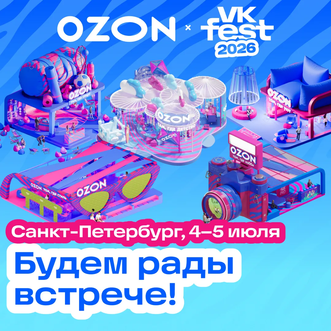 Изображение 1 к публикации «OZON»
