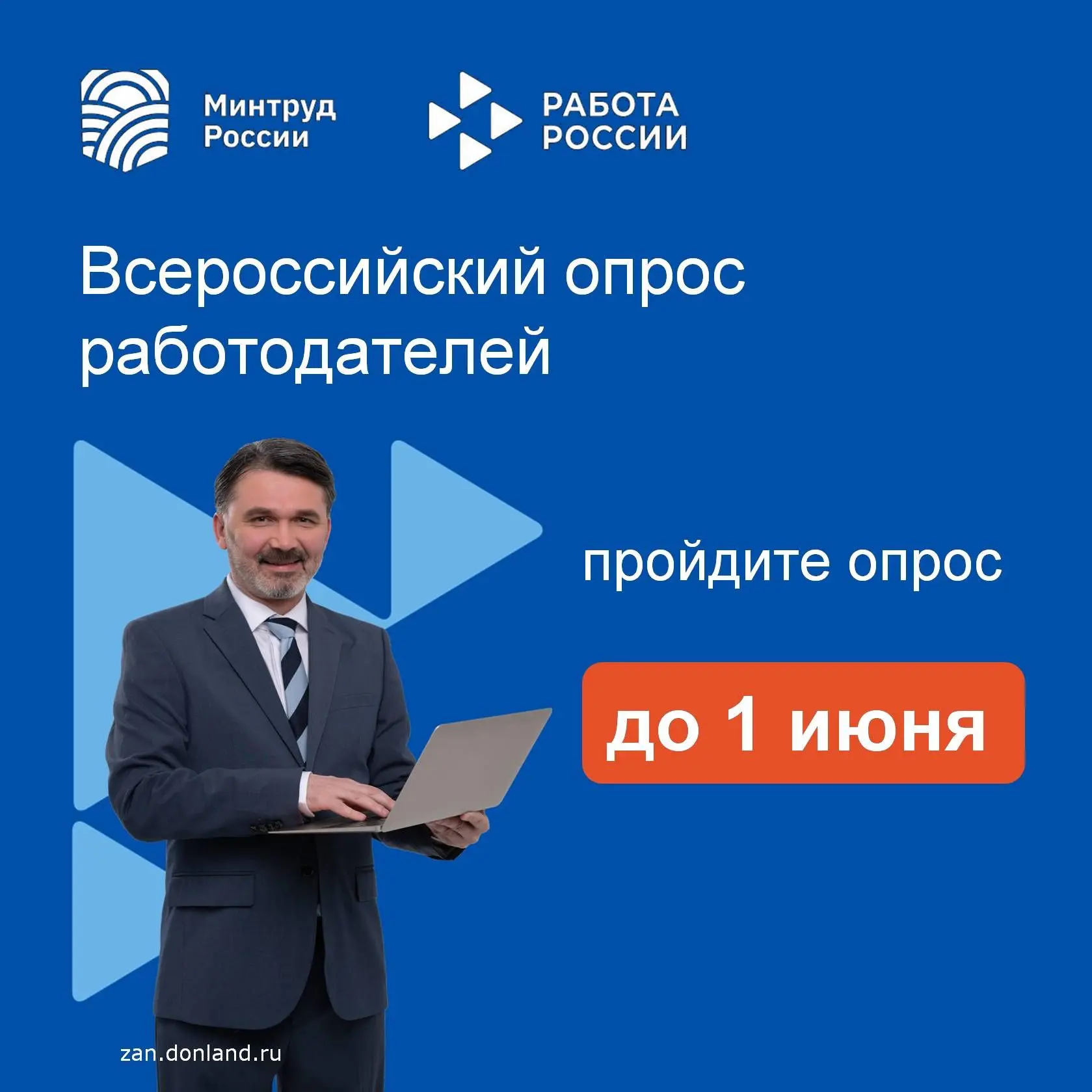 📄Напоминаем, что по 1 июня 2026 года Минтруд России проводит Всероссийский опрос работ...