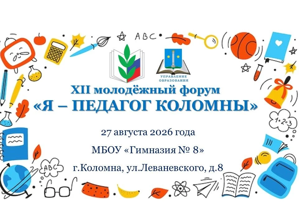 Управление образования администрации Городского округа Коломна приглашает молодых педаг...