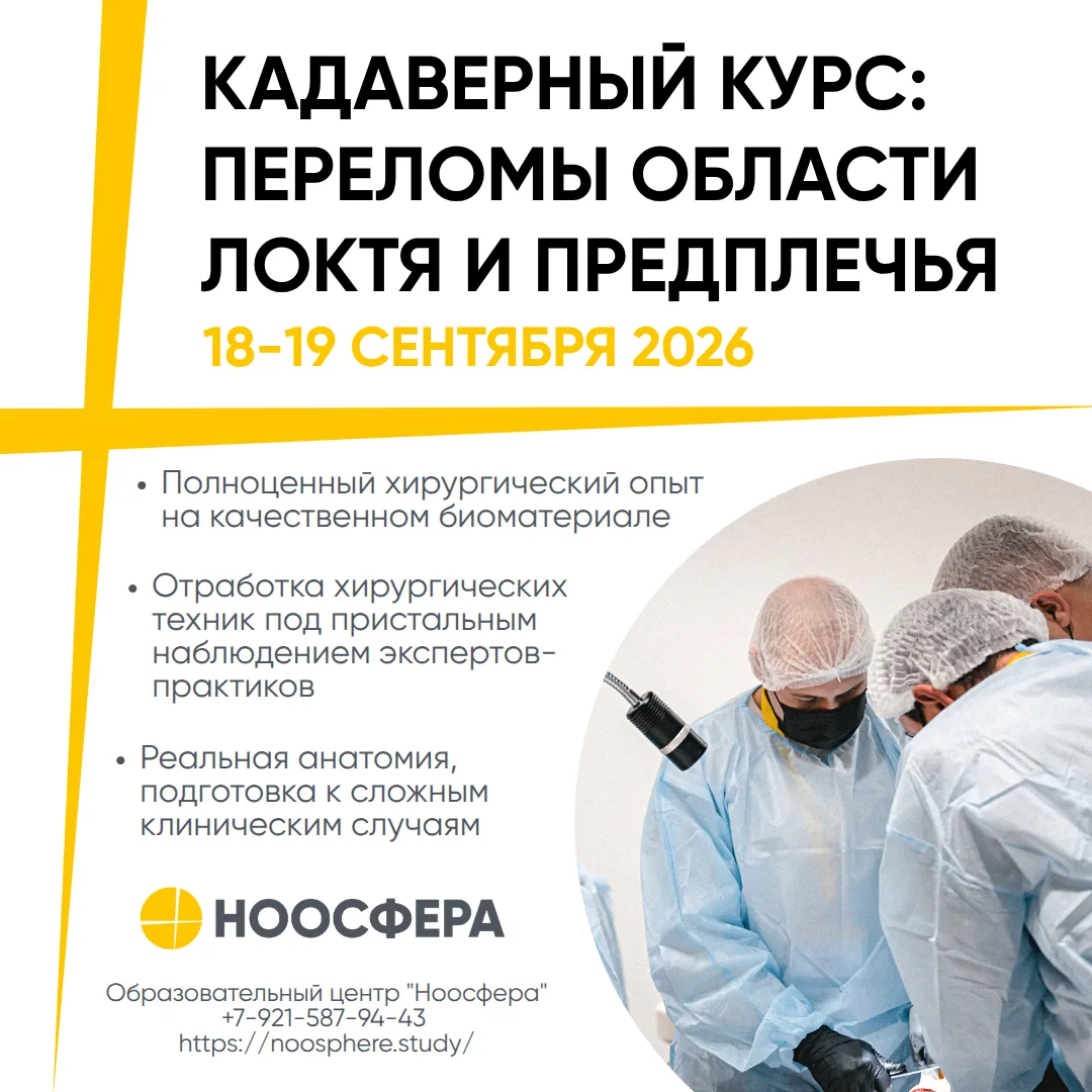 Кадаверный курс "Переломы области локтя и предплечья" 18-19 сентября: подробнее о прогр...
