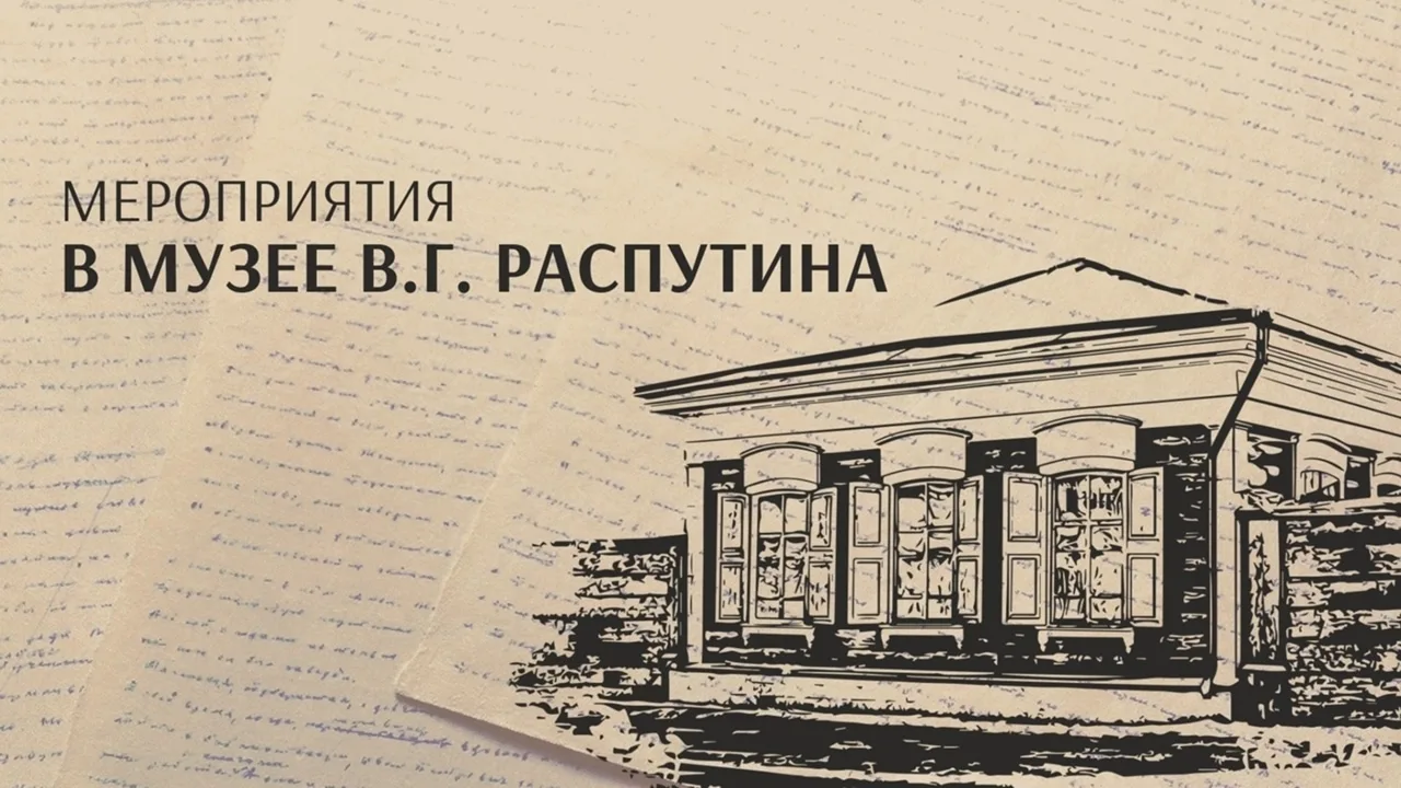 Выбирайте себе занятие по душе в Музее В.Г. Распутина.
На постоянной основе по заявкам проходят заня