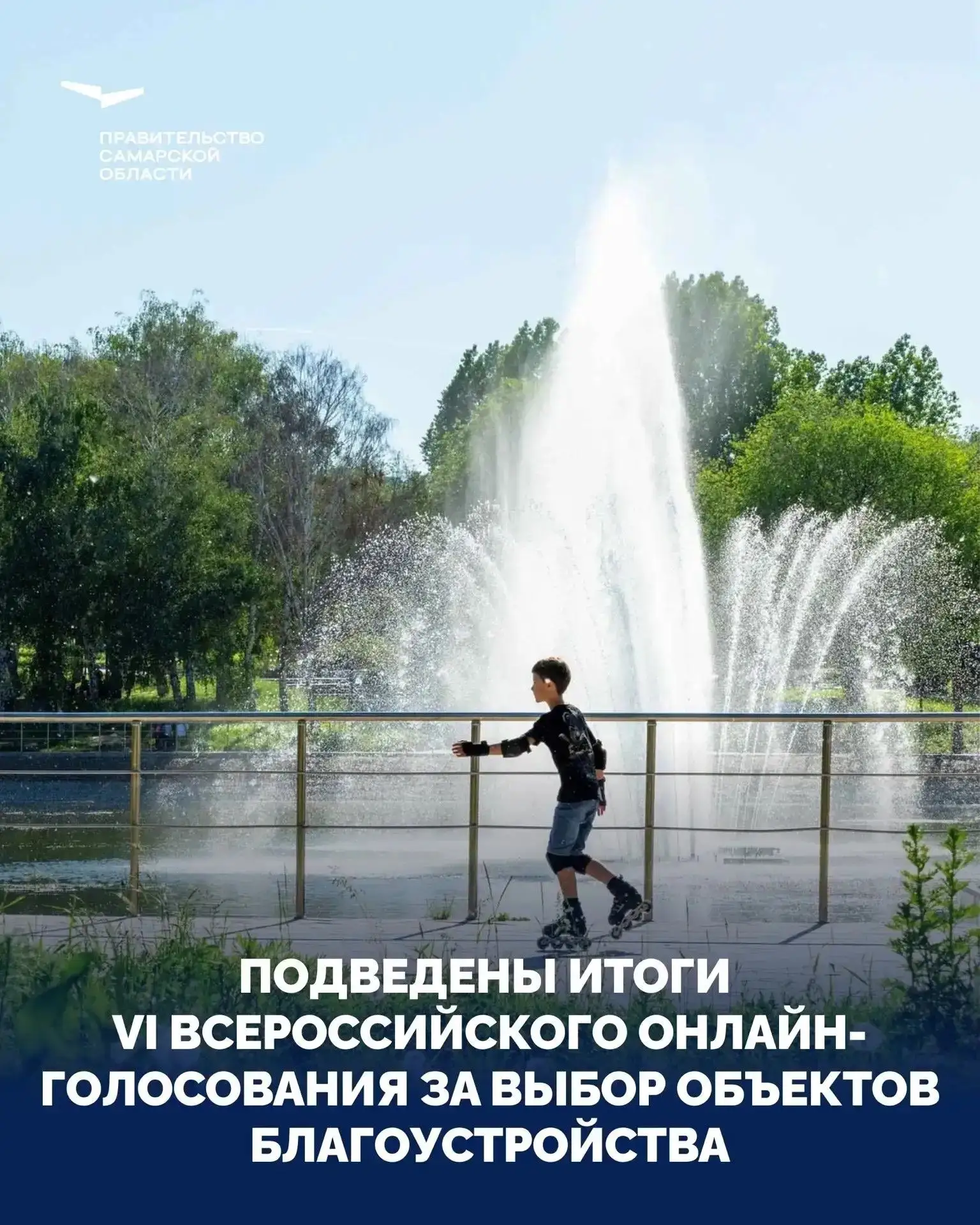 Жители Самарской области определили объекты для благоустройства в 2027 году.