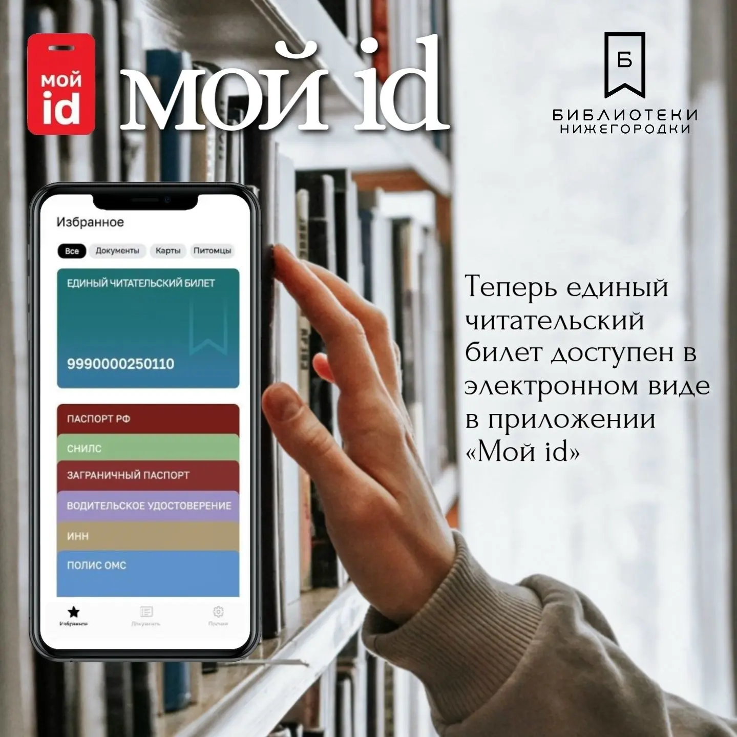 😊 Библиотеки Нижегородского района стали ещё удобнее — всё благодаря приложению «Мой id»!