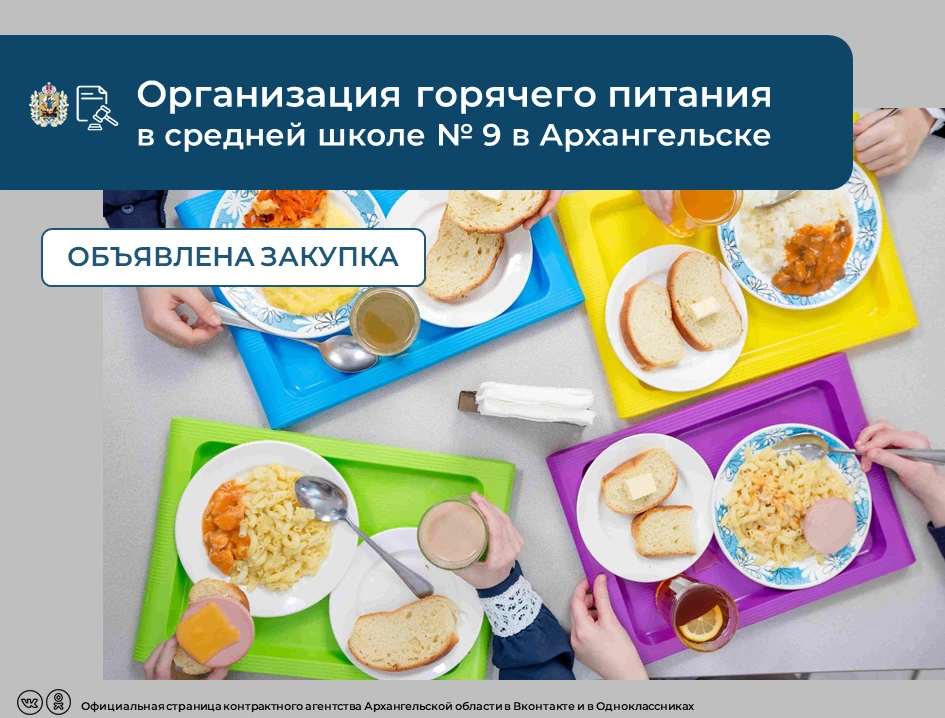 💡 Опубликован конкурс на оказание услуг по организации бесплатного горячего питания об...