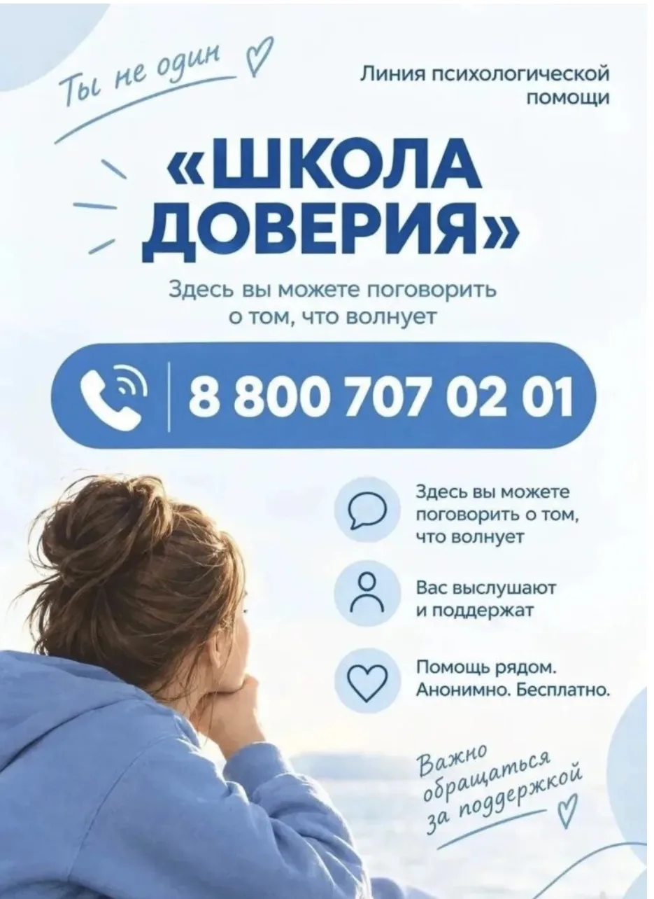 Минпросвещения России запустило линию психологической помощи «Школа доверия»