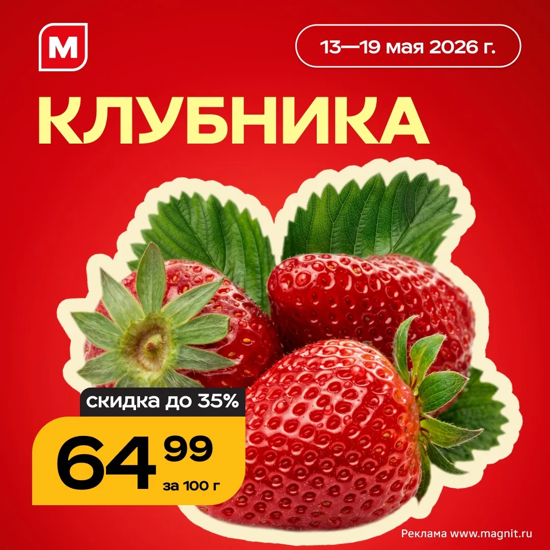 Ждать лета <<< купить клубнику уже сейчас   🍓 До 19 мая в Магните действует скидка до 35% на сочную 