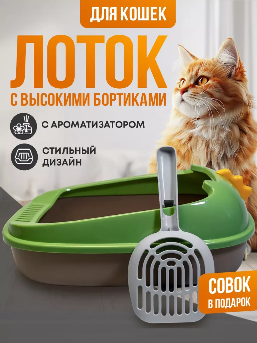 ⚡️ Лоток для кошек с бортами высокими и совком, Mr Zoo