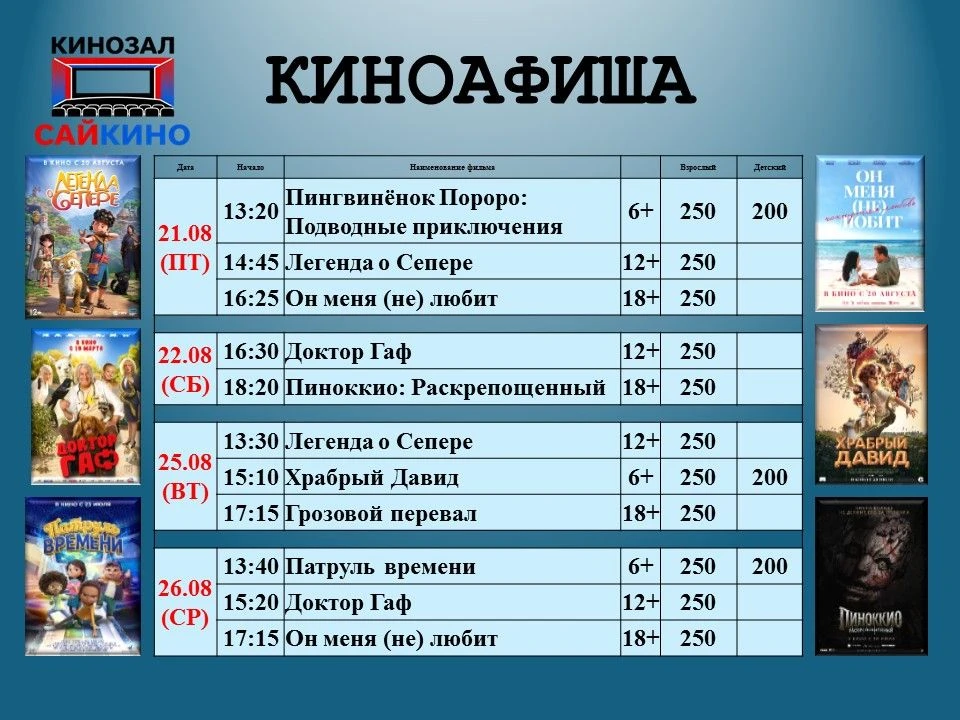🎬 Расписание фильмов с 21 по 26 августа!