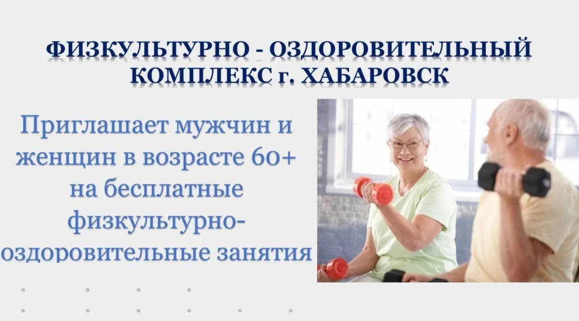 Фитнес для людей старшего поколения "60+"