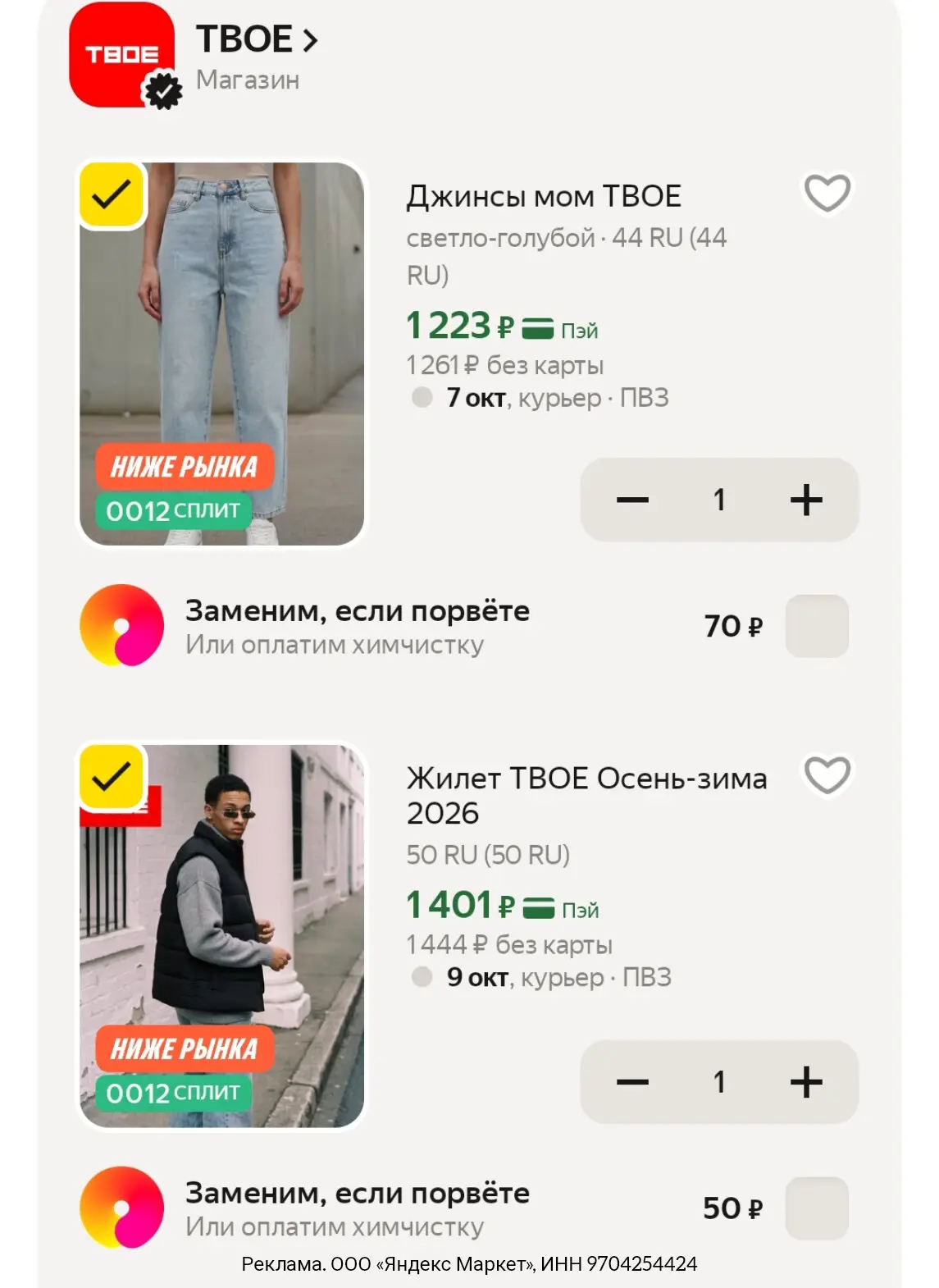 Хорошие скидки на бренд ТВОЕ 🔥