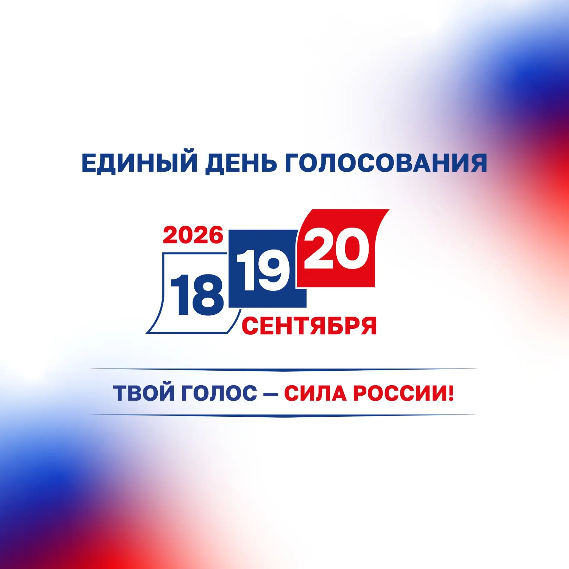🗳 Важная информация для избирателей