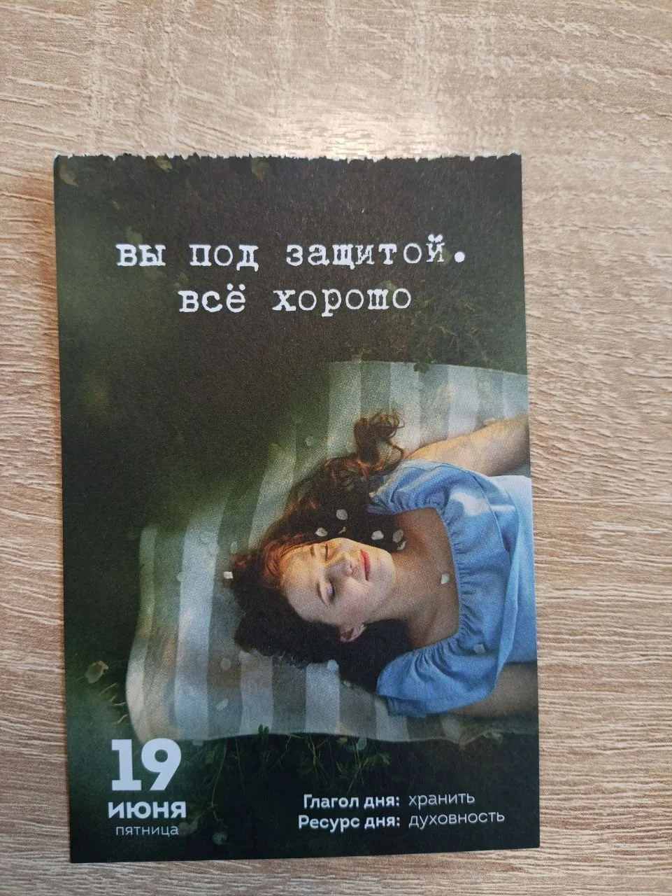 Вы чувствуете себя под защитой?