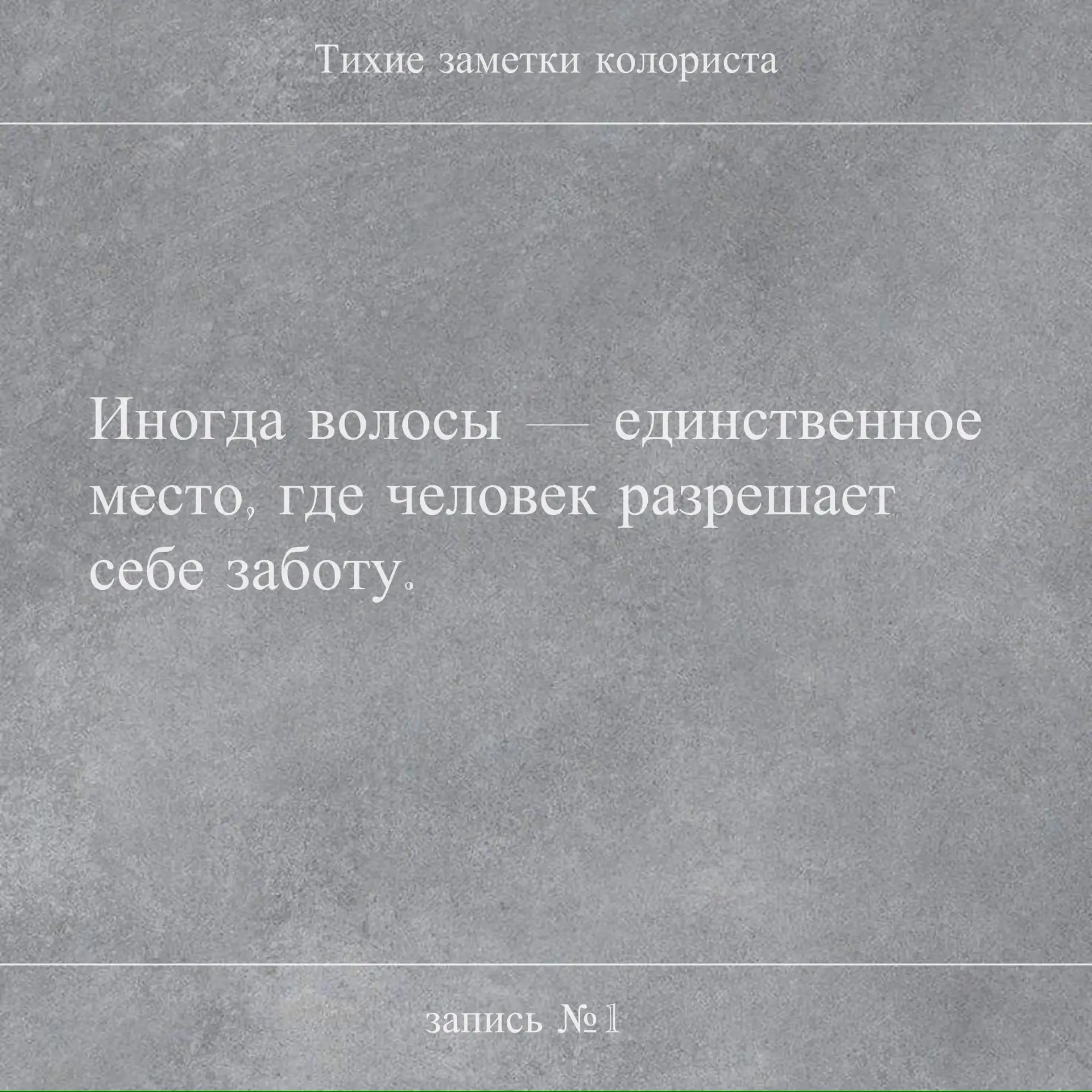 Тихие заметки колориста

Иногда волосы - единственное место, где человек разрешает себе заботу.

Не 