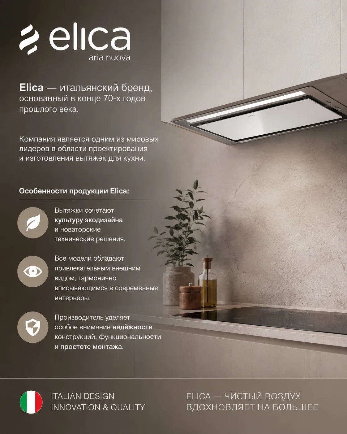 Elica — итальянский бренд, основанный в конце 70-х годов прошлого века🇮🇹