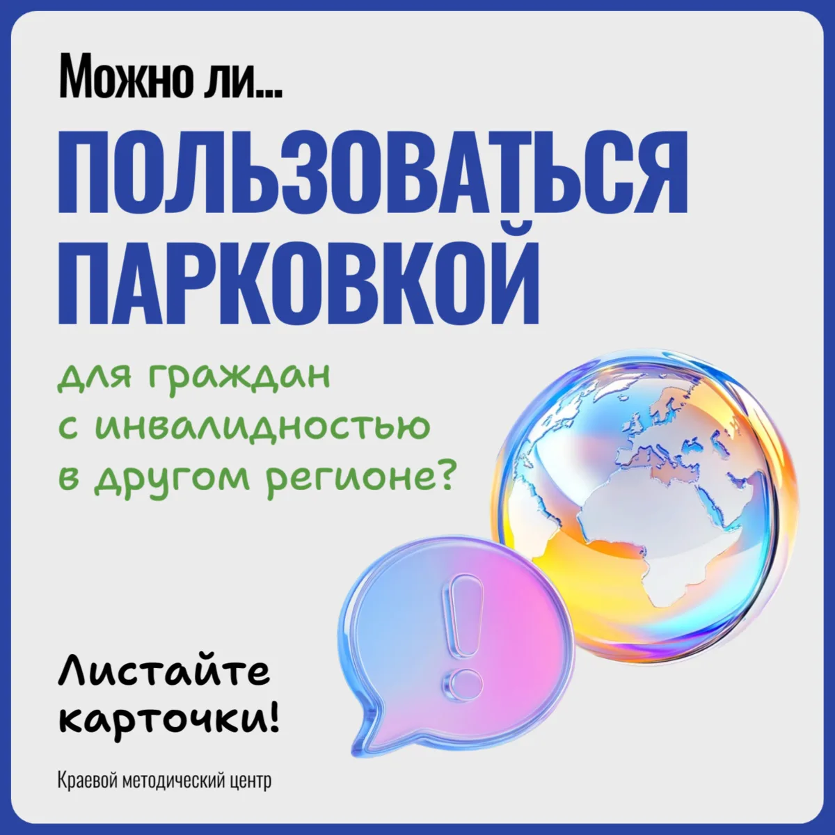 🌀 Можно ли пользоваться парковкой для граждан с инвалидностью в другом регионе?