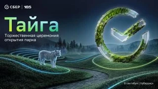 Открытие парка "Тайга" 🐯