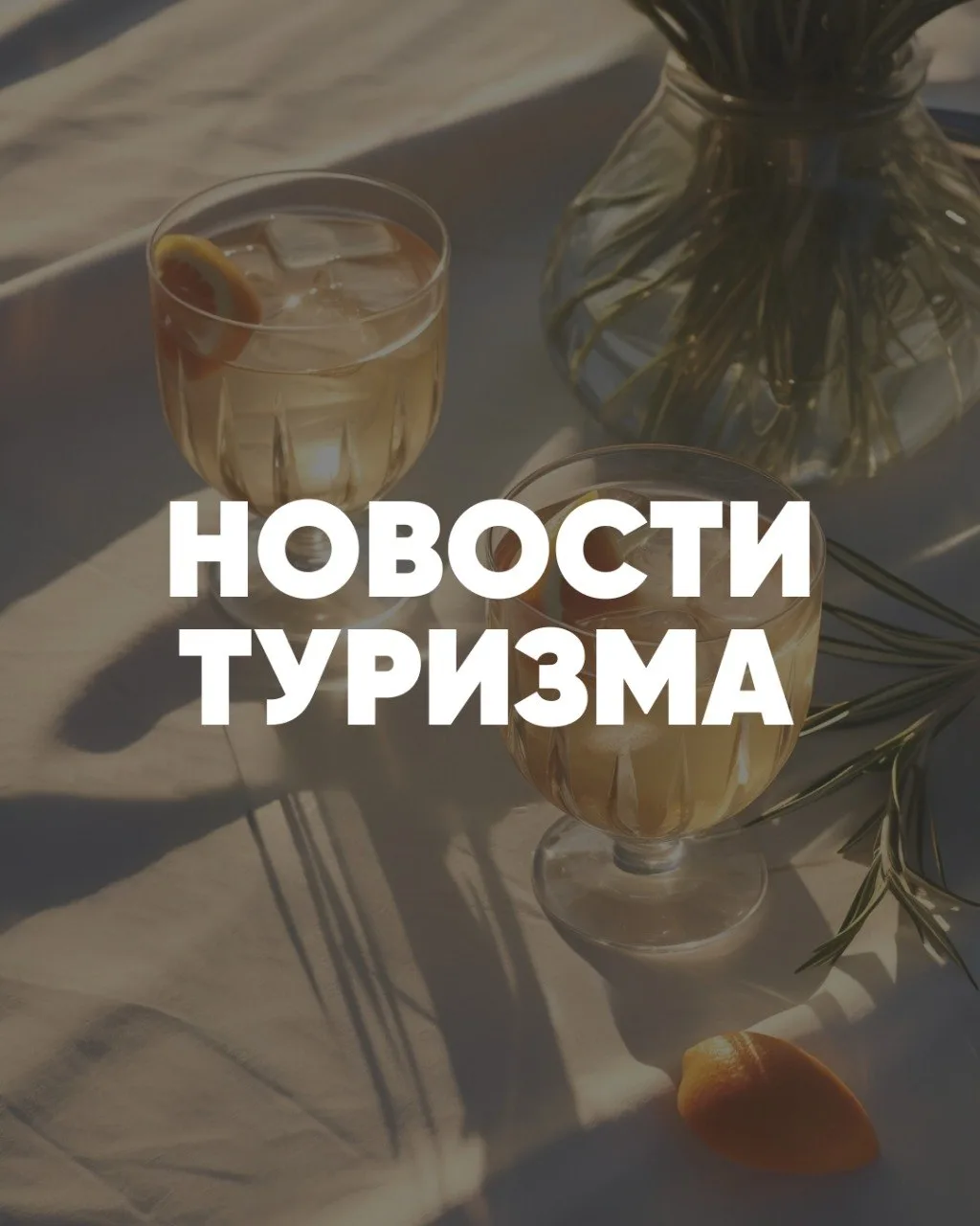 🔍 Что нового в мире путешествий?

Что нового в популярных странах, какие изменения ждут путешествен