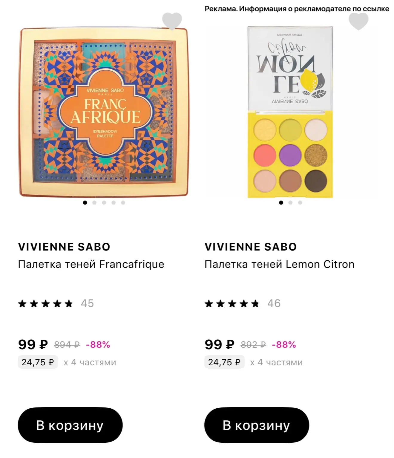 Выносим Vivienne Sabo‼️