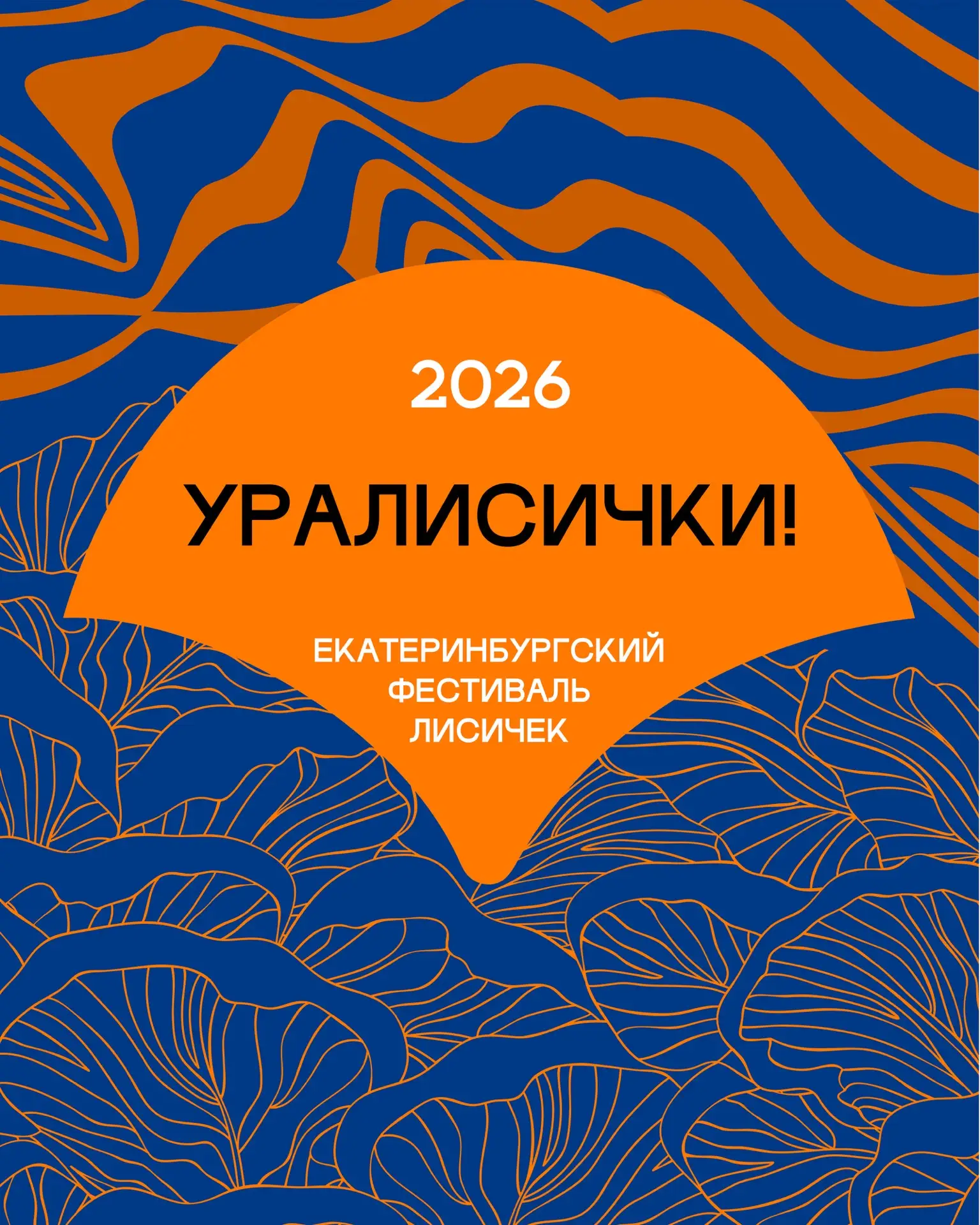 Наконец анонсирую екатеринбургский гастрофестиваль «Уралисички!». По традиции, он стартует в третьей