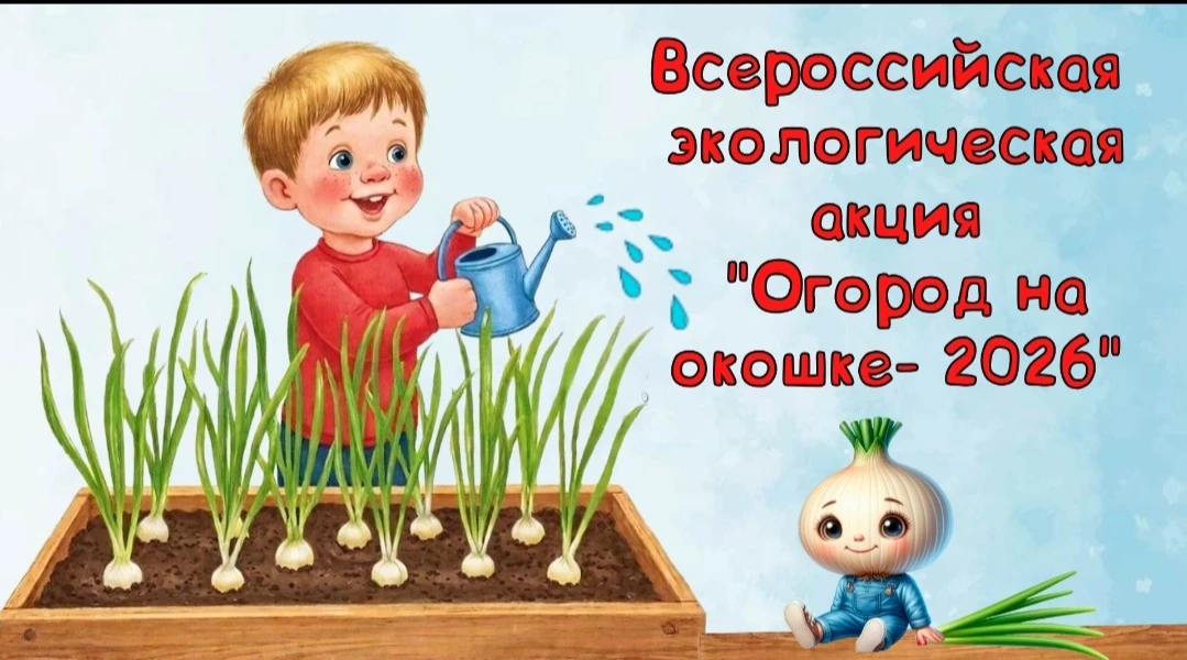 4 группа присоединяется к Всероссийской экологической акции " Огород на окошке - 2026".