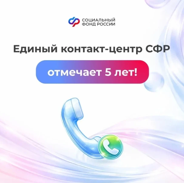 Единый контакт-центр СФР отмечает 5 лет!  1 апреля 2021 года начал работу Единый контакт-центр Социа