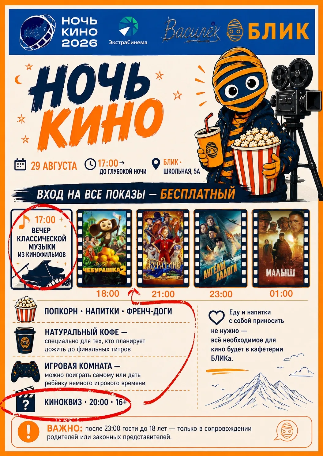 🎬 «Ночь кино» — 2026 в БЛИК