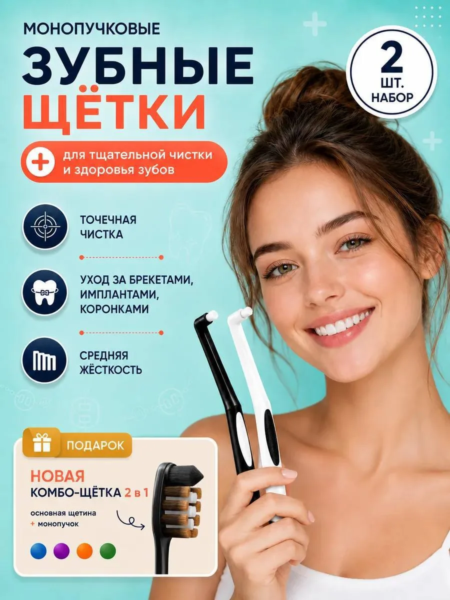 🔥Набор из двух монопучковых щеток + комбо щетка в подарок