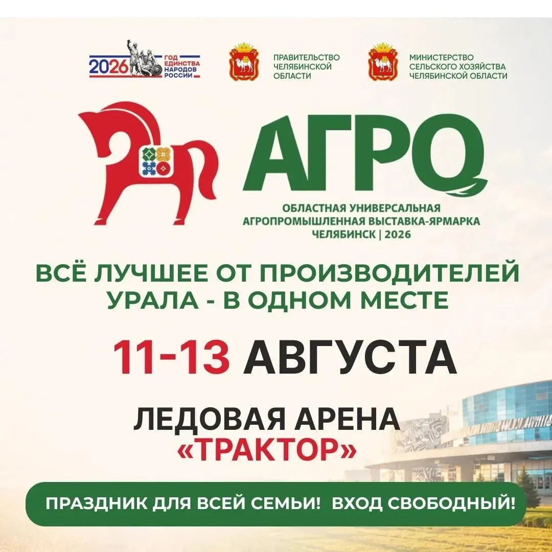 Выставка-ярмарка «АГРО-2026» пройдет в Челябинске