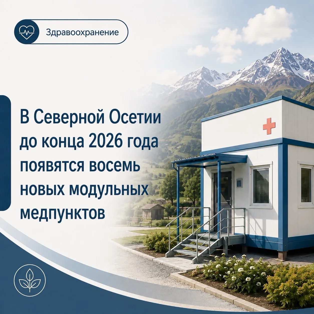 До конца 2026 года в районах республики откроем восемь новых модульных медпунктов