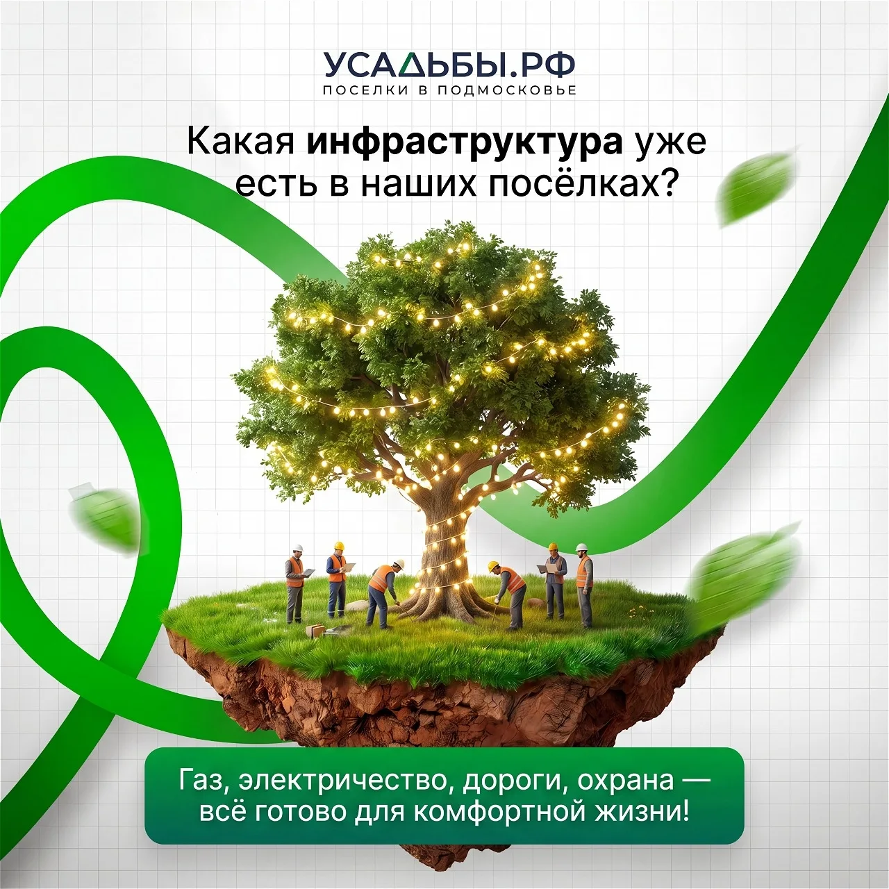 🏗 Какая инфраструктура ждёт вас в наших посёлках с первого дня?