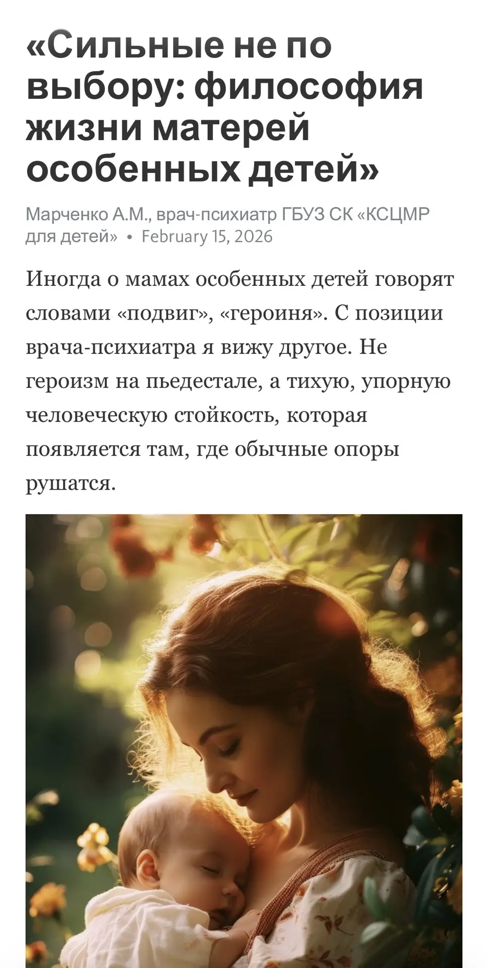 Этот текст о той тихой, часто невидимой силе, на которой держится целый мир особенных детей.  

О лю