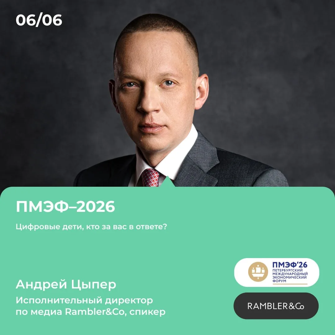Как обезопасить детей в интернете?
6 июня на ПМЭФ–2026 исполнительный директор по медиа Rambler&Co А