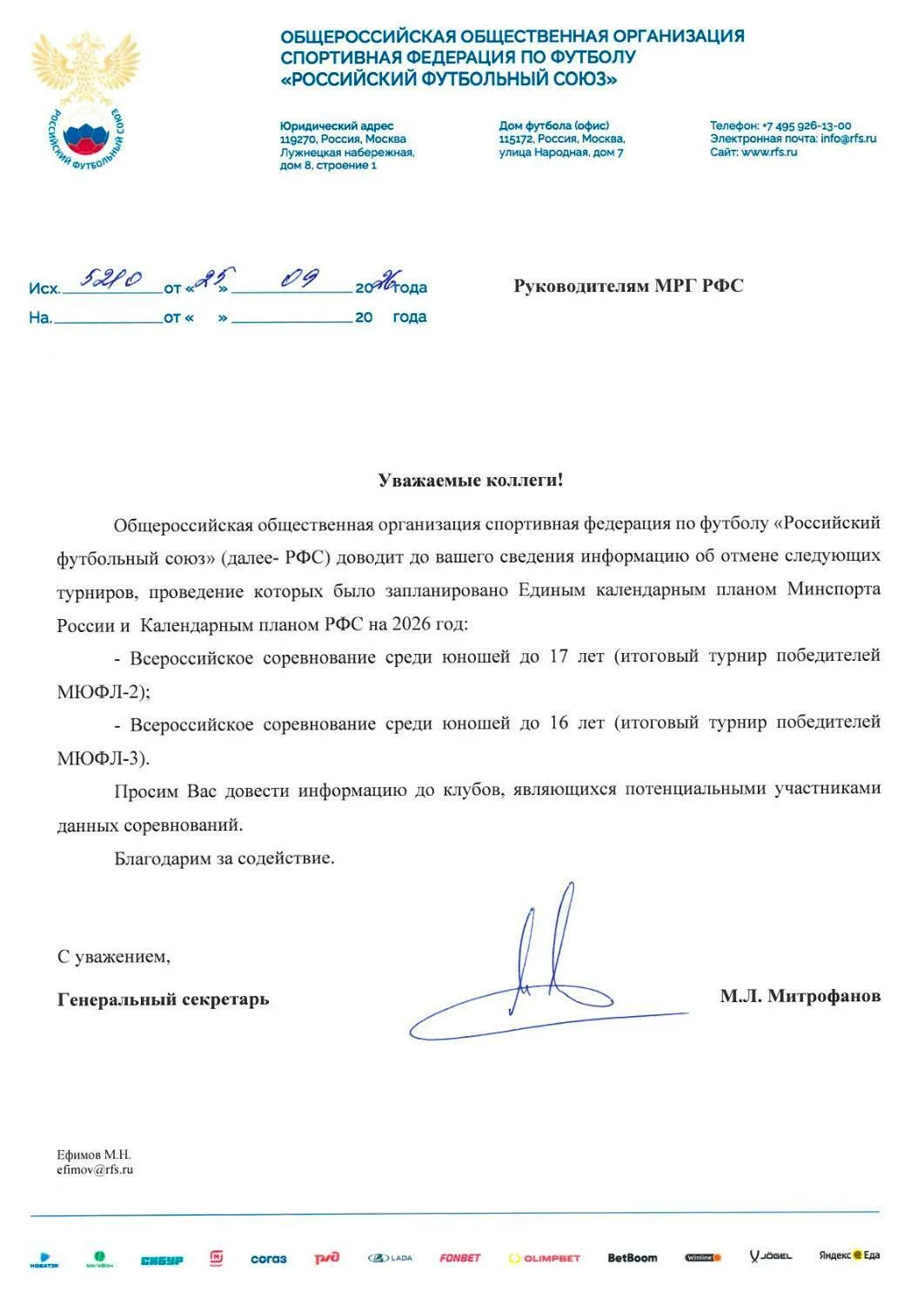 ⚡️РФС уведомил руководителей МРГ РФС об отмене межрегиональных ЮФЛ U15 и U16